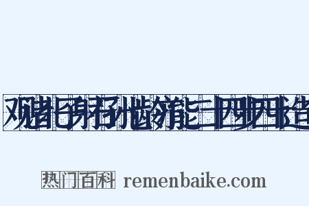 观诸北子射石孙七龄亦能二十四步四十造句是什么意思的图片
